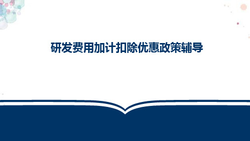 研发费用加计扣除优惠政策辅导PPT课件