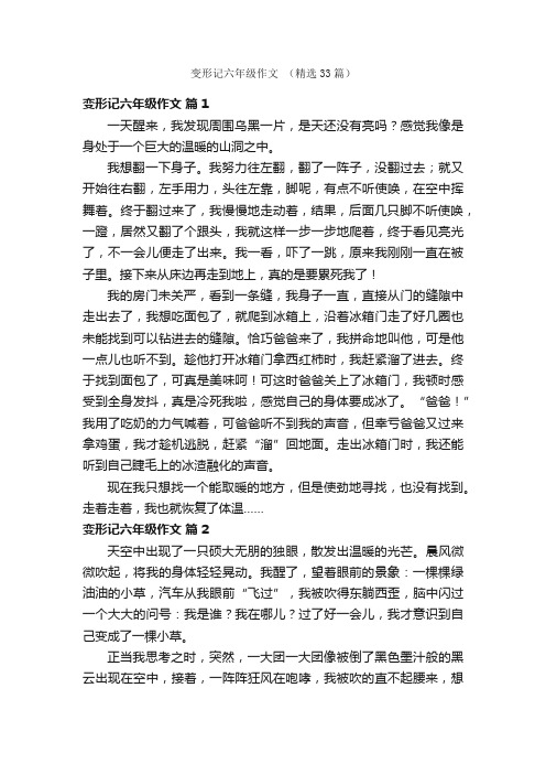 变形记六年级作文（精选33篇）