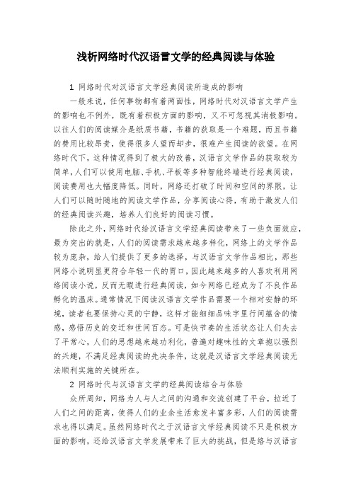 浅析网络时代汉语言文学的经典阅读与体验