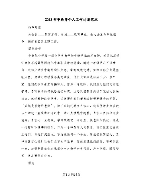 2023初中教师个人工作计划范本(5篇)