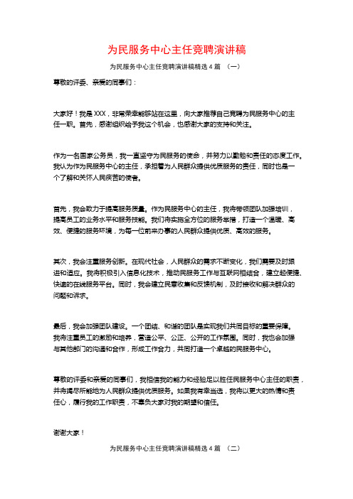 为民服务中心主任竞聘演讲稿4篇