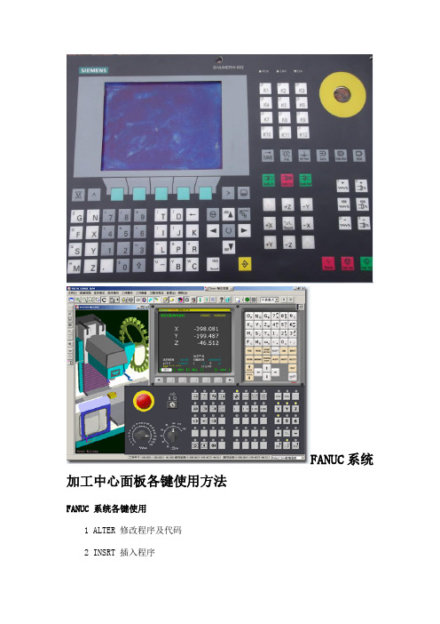 FANUC系统加工中心面板各键使用方法