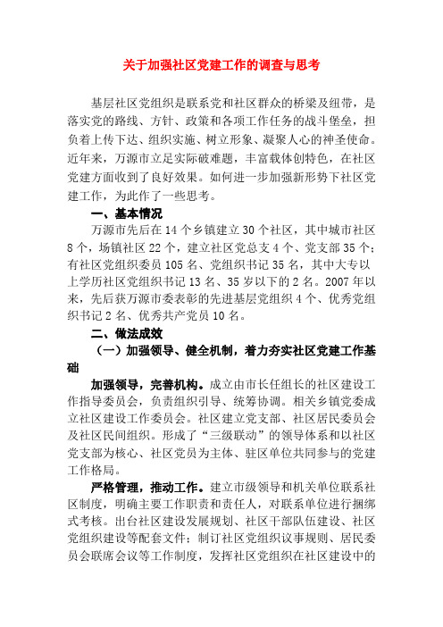 关于加强社区党建工作的调查与思考