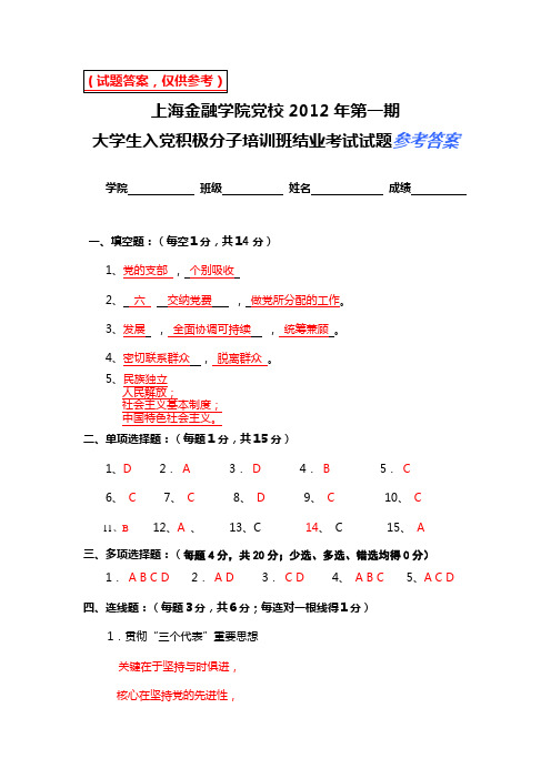 参考答案：2012年第1期入党积极分子考试试卷参考答案