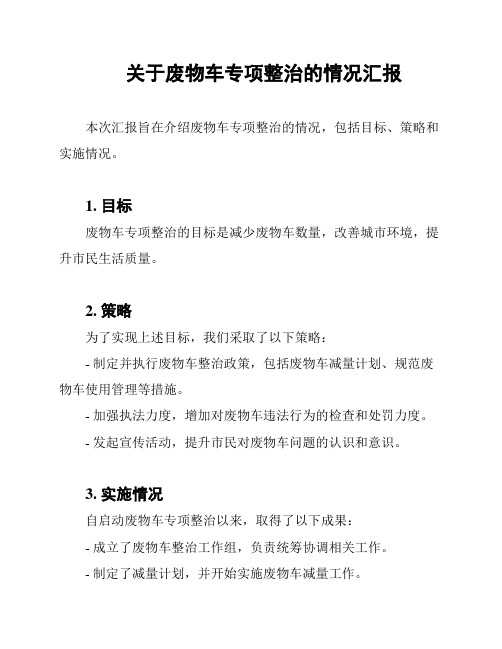 关于废物车专项整治的情况汇报