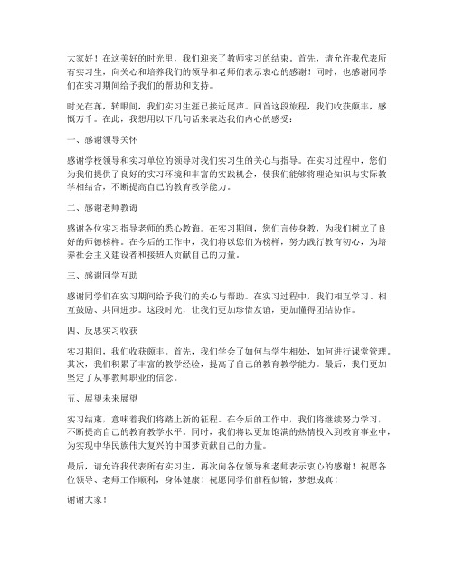 教师实习结束发言稿模板