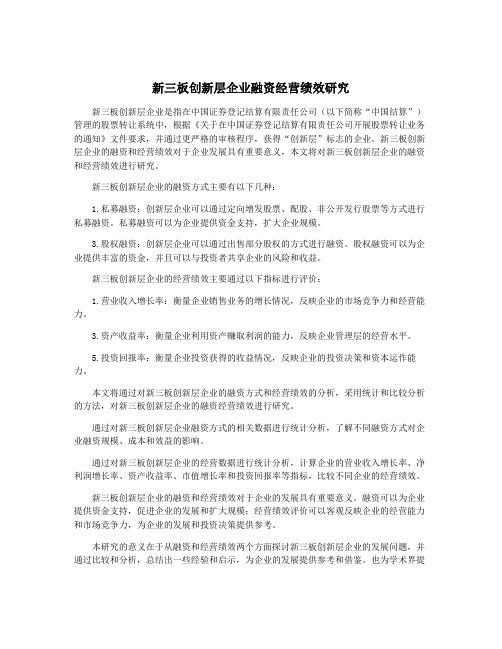 新三板创新层企业融资经营绩效研究