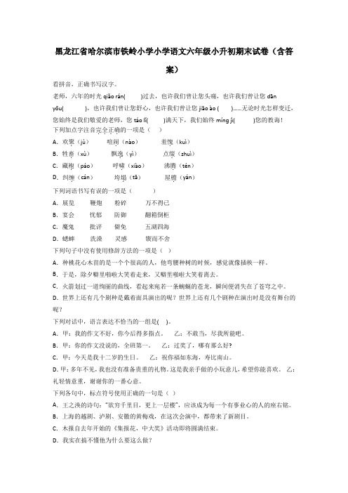 黑龙江省哈尔滨市铁岭小学小学语文六年级小升初期末试卷(含答案)