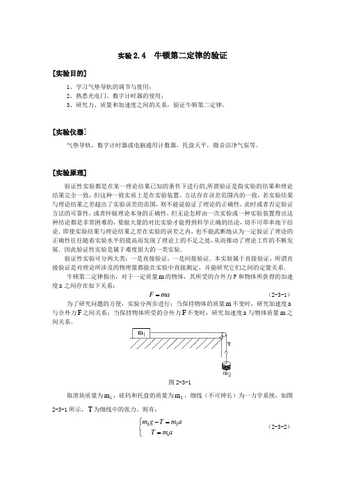 实验2.4牛顿第二定律的验证