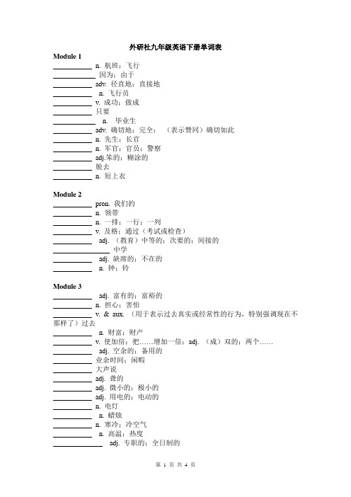 (完整)外研社九年级英语下册单词表默写版