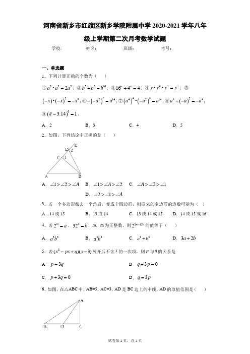 河南省新乡市红旗区新乡学院附属中学2020-2021学年八年级上学期第二次月考数学试题及参考答案