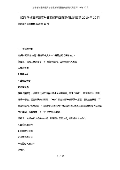 [自学考试密押题库与答案解析]国际商务谈判真题2010年10月