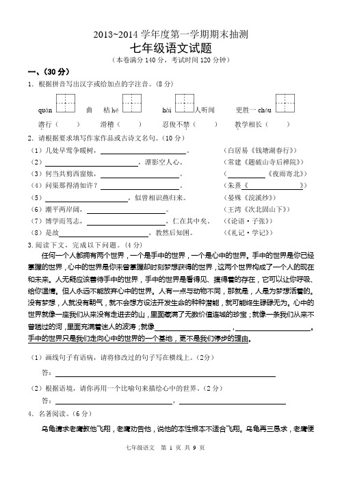 13-14期末 七年级语文试题、答案