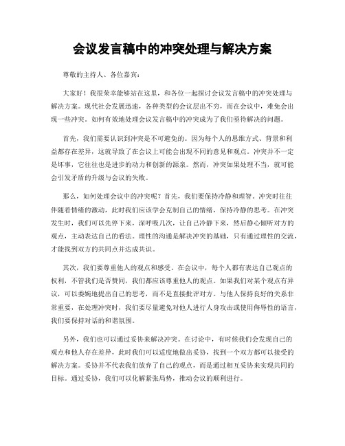 会议发言稿中的冲突处理与解决方案