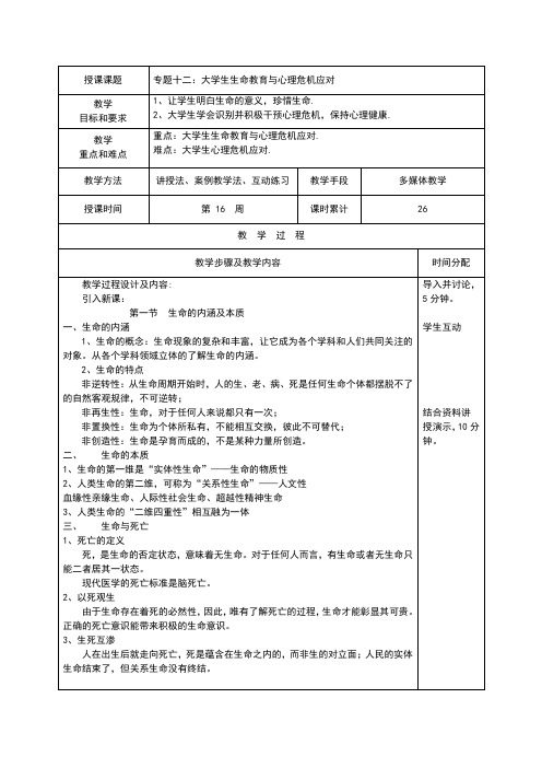 (完整word版)大学生生命教育与心理危机应对