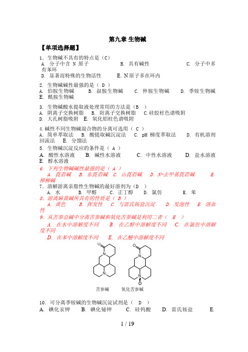 天然药物化学-第9章生物碱-20101026完美修正版