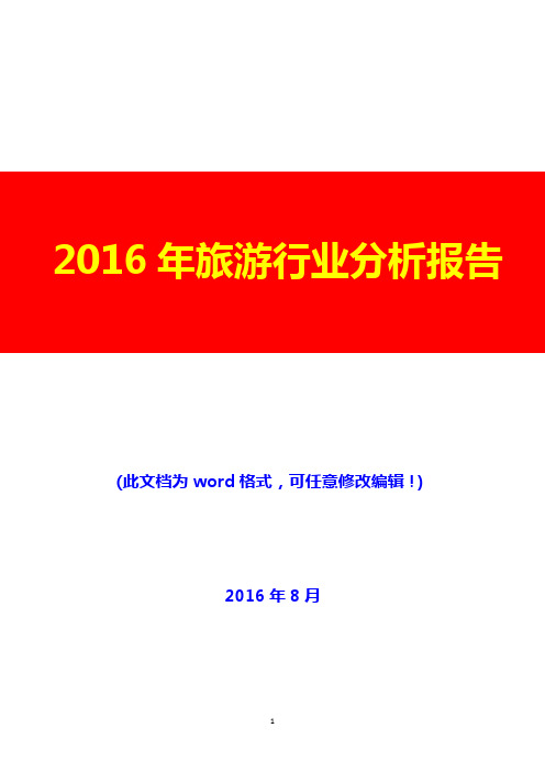 2016年旅游行业分析报告(经典版)