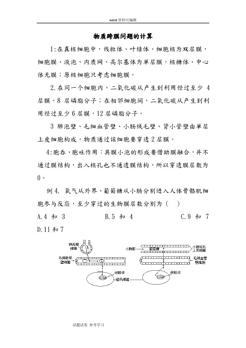 生物人教版高中必修1 分子与细胞物质跨膜问题的计算