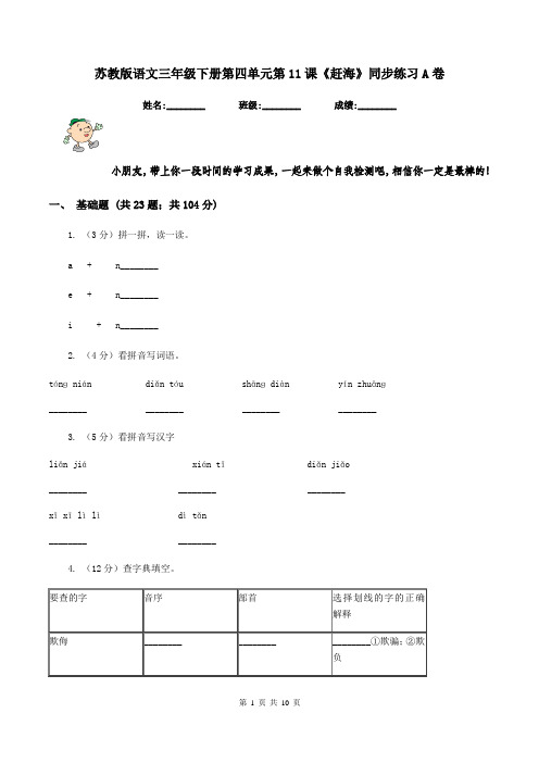 苏教版语文三年级下册第四单元第11课《赶海》同步练习A卷