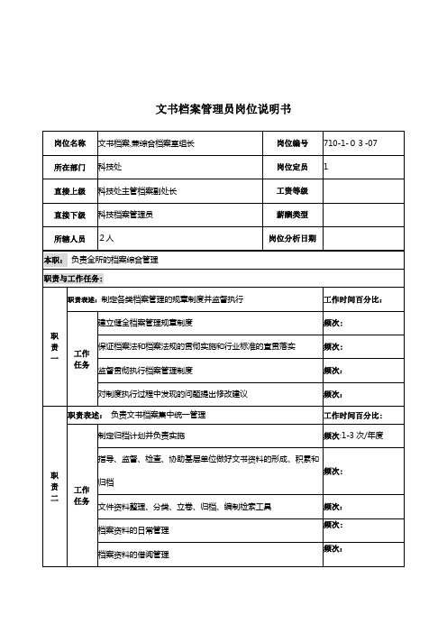 军工行业-科技处-文书档案管理员岗位说明书