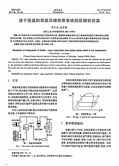 适于低温的双级压缩热泵系统的压缩机仿真