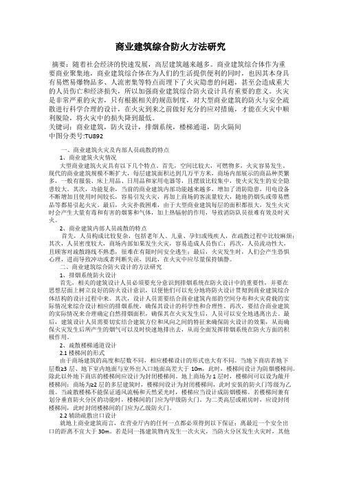 商业建筑综合防火方法研究