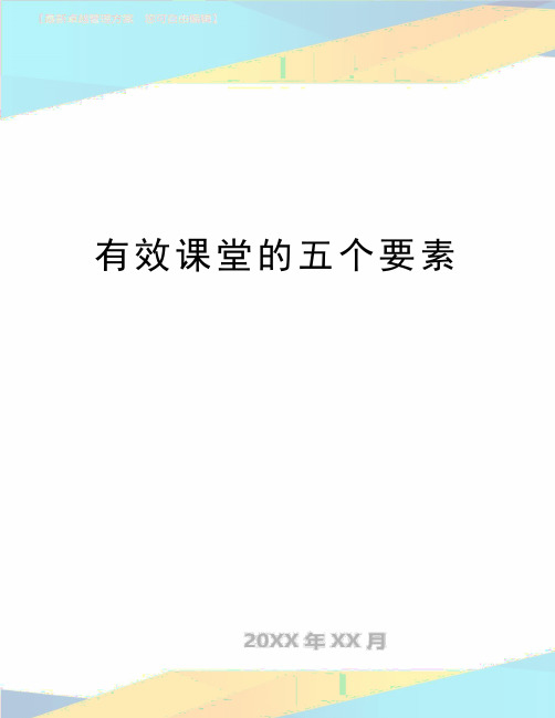 最新有效课堂的五个要素