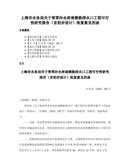 上海市水务局关于青草沙水库南侧换排水口工程可行性研究报告（含初步设计）批复意见的函