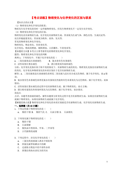 高考化学一轮复习真题考点集训物理变化与化学变化的区别与联系(含解析)