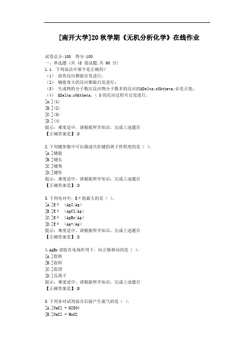 [南开大学]20秋学期《无机分析化学》在线作业-辅导材料答案