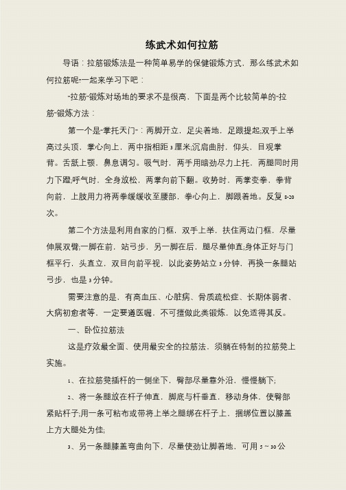 练武术如何拉筋