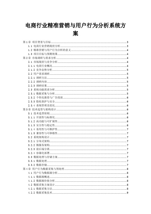 电商行业精准营销与用户行为分析系统方案