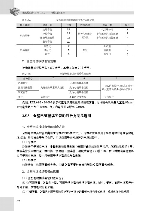 全塑电缆接续套管的封合方法及选用_光电缆线务工程（上）——电缆线务工程_[共3页]