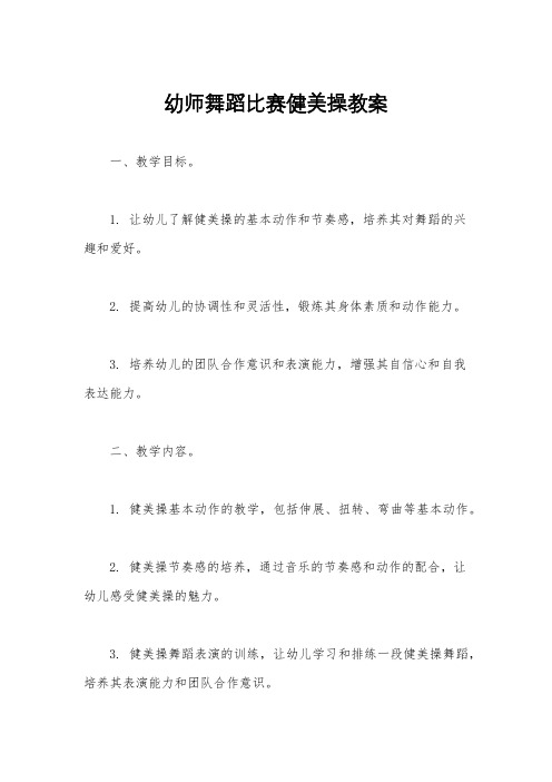 幼师舞蹈比赛健美操教案