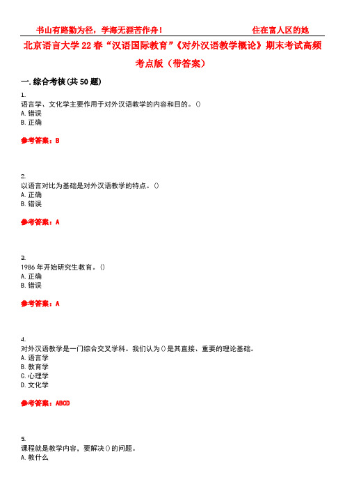 北京语言大学22春“汉语国际教育”《对外汉语教学概论》期末考试高频考点版(带答案)试卷号：4