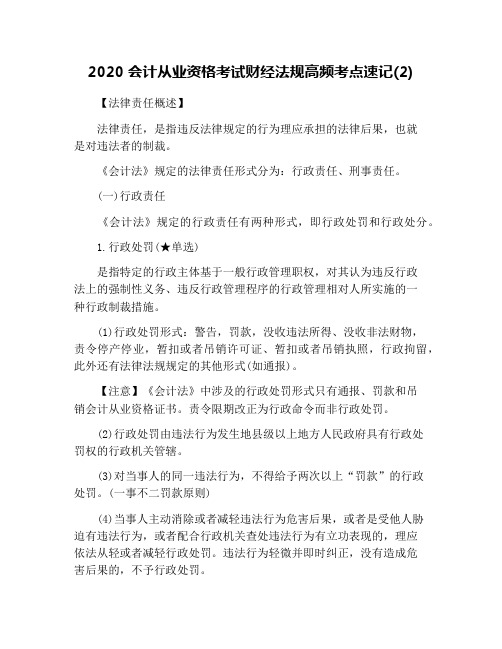 2020会计从业资格考试财经法规高频考点速记(2)