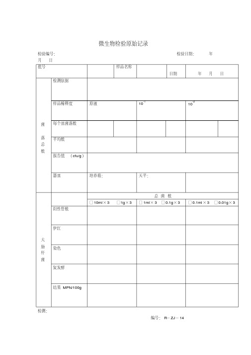 微生物检测原始记录(表格模板、格式)