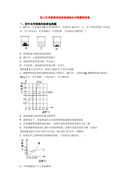 初三化学溶液的浓度易错综合训练题附答案