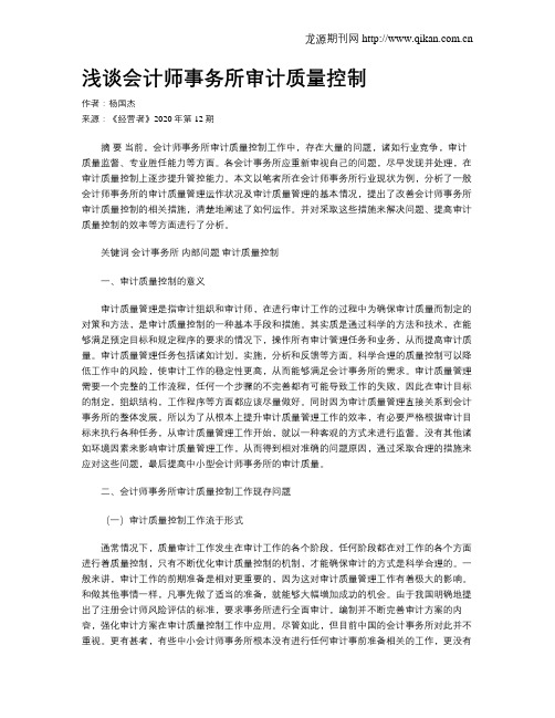 浅谈会计师事务所审计质量控制