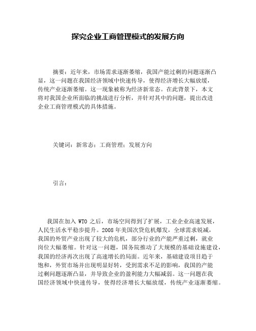 探究企业工商管理模式的发展方向