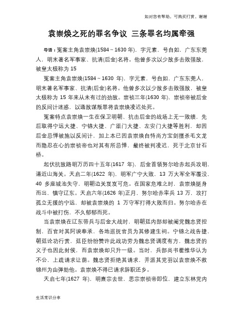 历史趣谈：袁崇焕之死的罪名争议 三条罪名均属牵强