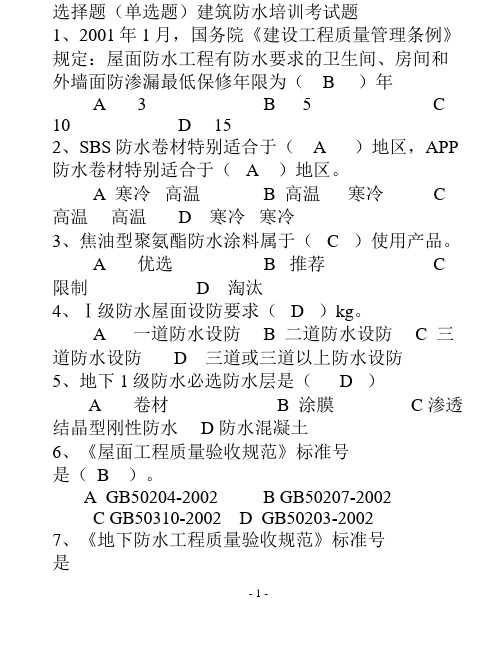 最新建筑防水培训考试题及答案_精品