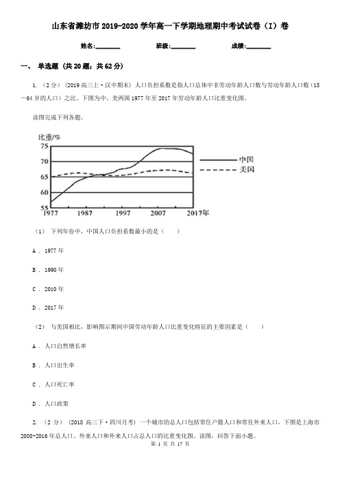 山东省潍坊市2019-2020学年高一下学期地理期中考试试卷(I)卷