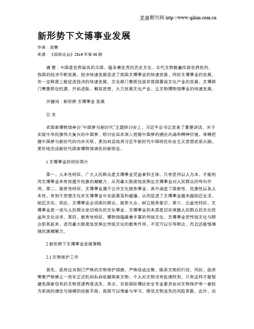 新形势下文博事业发展