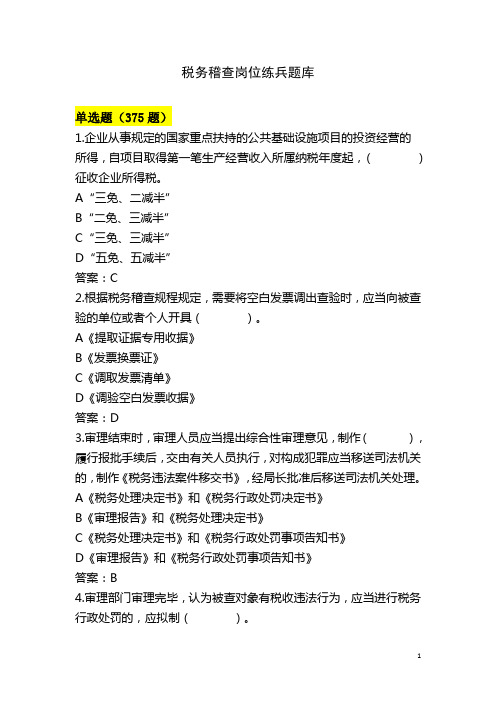 2016最新稽查岗位练兵题库(单选和多选).doc