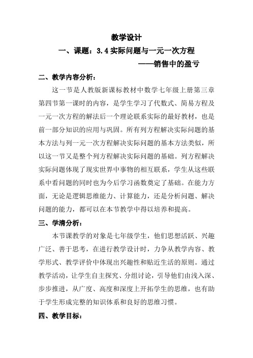 人教版七年级数学上册《实际问题与一元一次方程——销售中的盈亏》教学设计