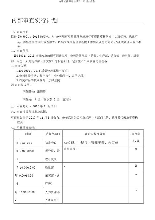 内审安排和总结报告、不符合报告