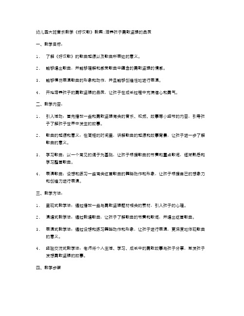 幼儿园大班音乐《好汉歌》教案：培养孩子勇敢坚强的品质