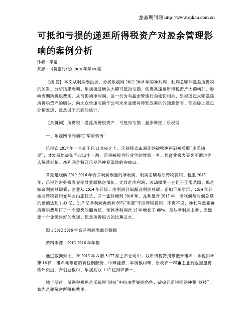 可抵扣亏损的递延所得税资产对盈余管理影响的案例分析