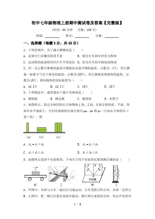 初中七年级物理上册期中测试卷及答案【完整版】